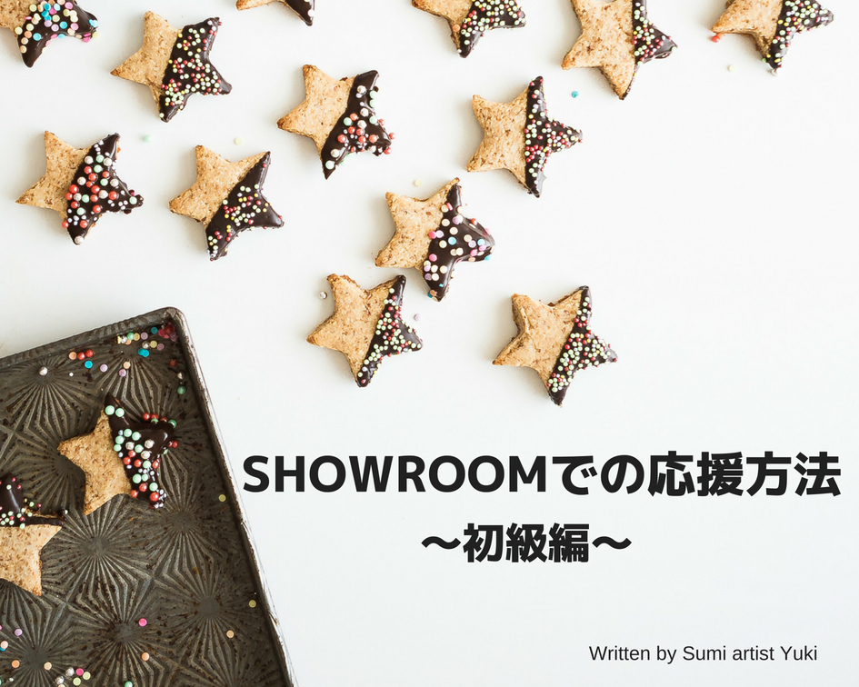 Showroom配信で応援しよう 初心者向けの応援方法を紹介 芸術系女子ライバー ブロガー Sumi Artist Yuki のブログ