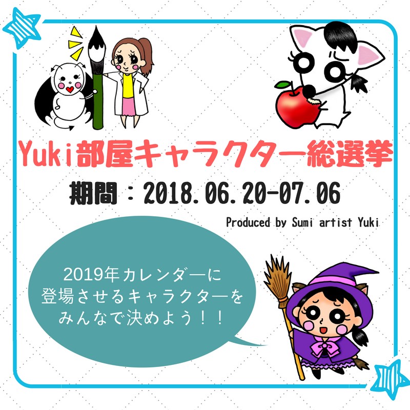 Yuki部屋キャラクター総選挙 19年カレンダー選抜メンバー 芸術系女子ライバー ブロガー Sumi Artist Yuki のブログ