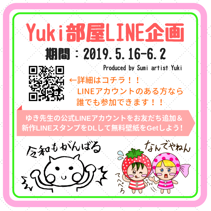 Yuki部屋line企画 第1弾 2種類の壁紙を配布するよ 芸術系女子ライバー Sumi Artist Yuki のブログ