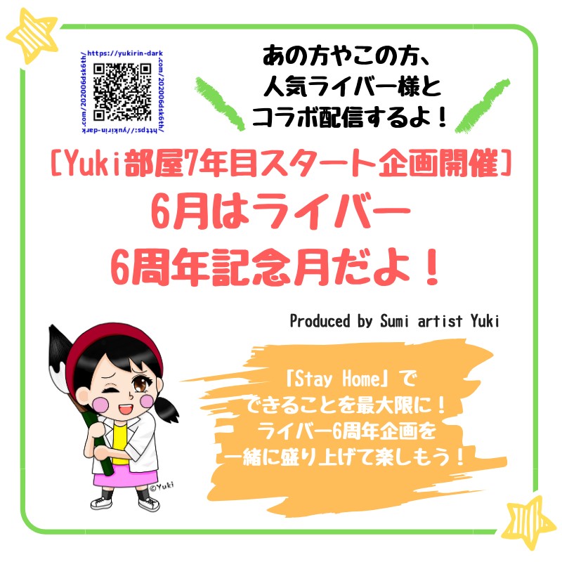 Yuki部屋7年目スタート企画開催 6月はライバー6周年記念月だよ 芸術系女子ライバー ブロガー Sumi Artist Yuki のブログ