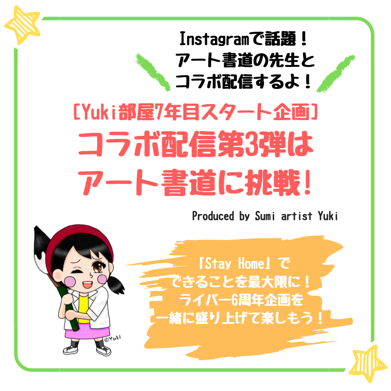 Yuki部屋7年目スタート企画 コラボ配信第3弾はアート書道に挑戦 芸術系女子ライバー ブロガー Sumi Artist Yuki のブログ