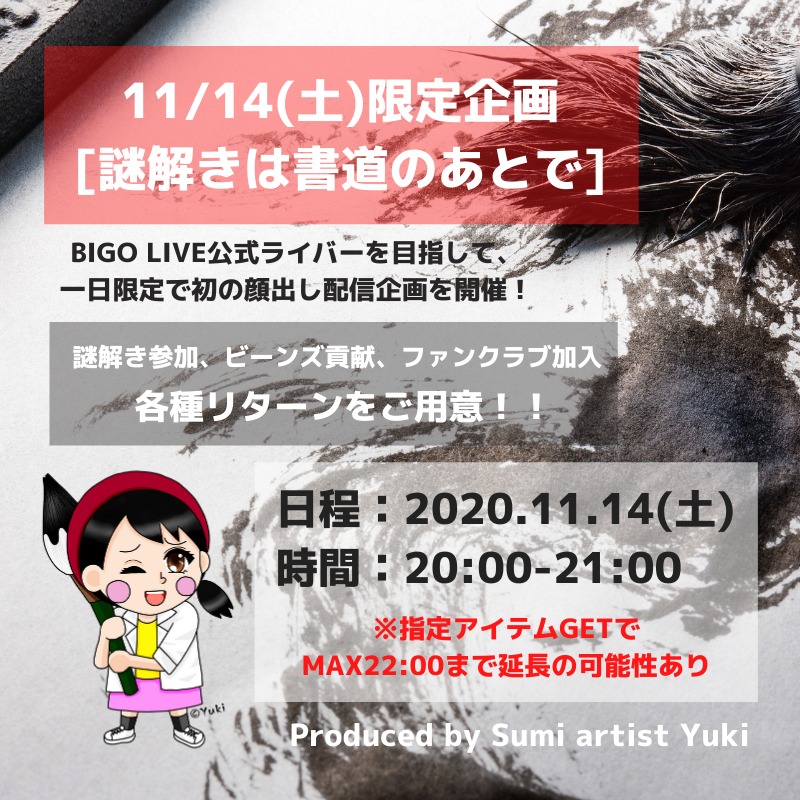 11 14 土 限定企画 謎解きは書道のあとで Bigoで初 顔出し配信 芸術系女子ライバー ブロガー Sumi Artist Yuki のブログ