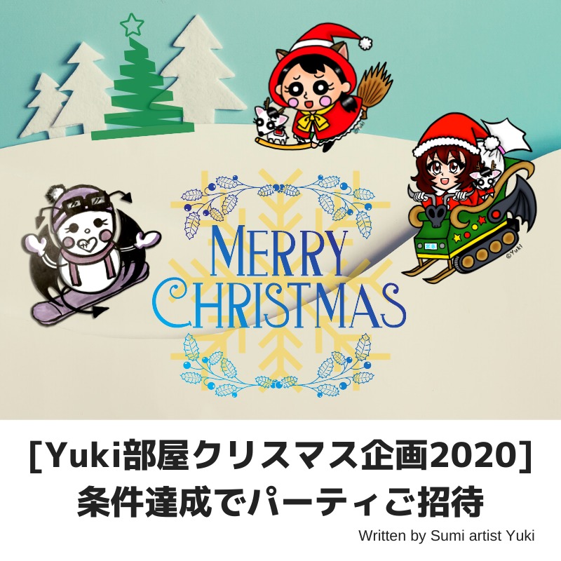 Yuki部屋クリスマス企画 条件達成でパーティご招待 芸術系女子ライバー ブロガー Sumi Artist Yuki のブログ